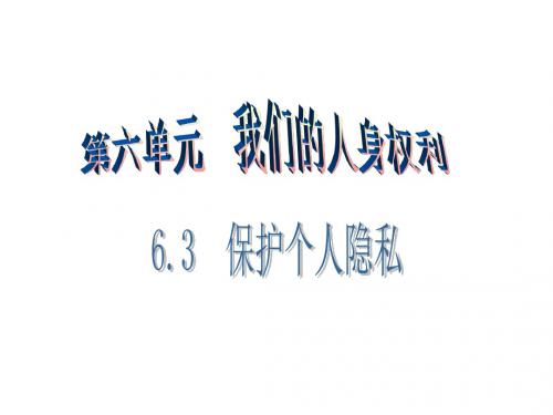 八年级政治下册第六单元我们的人身权利6.3保护个人隐私(第2课时)课件粤教版