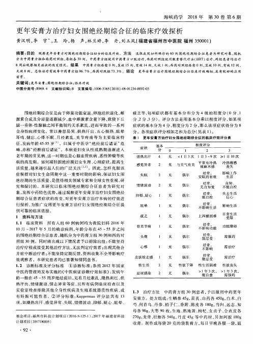 更年安膏方治疗妇女围绝经期综合征的临床疗效探析
