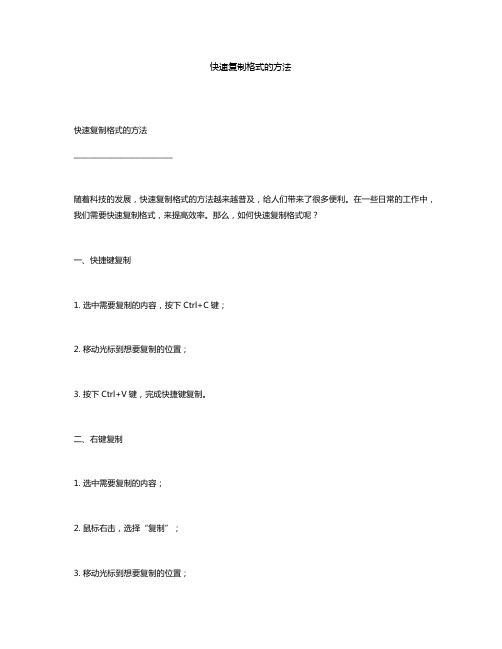 快速复制格式的方法