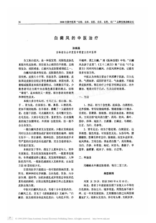 白癜风的中医治疗