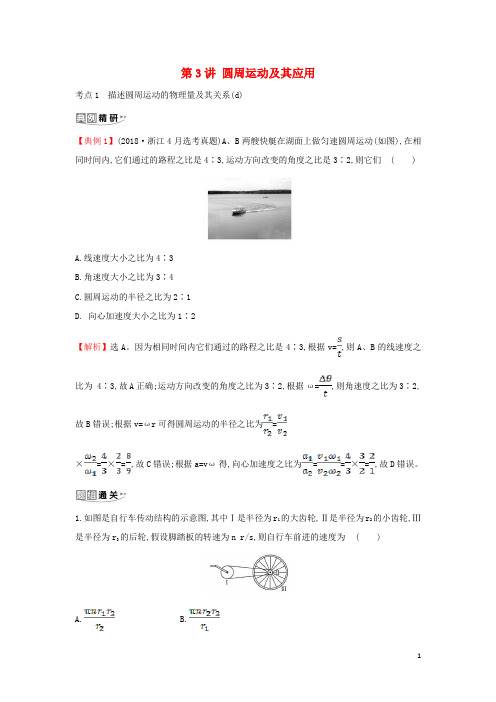 (浙江专版)2021版高考物理一轮复习第四章曲线运动第3讲圆周运动及其应用练习(含解析)