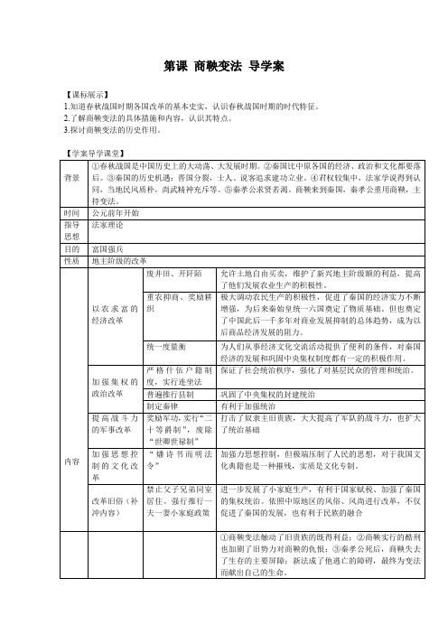 商鞅变法与秦的强盛导学案 岳麓版