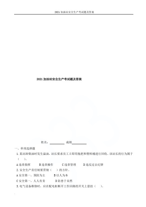 2021加油站安全生产考试题及答案