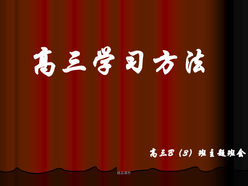 《高三学习方法班会》PPT课件