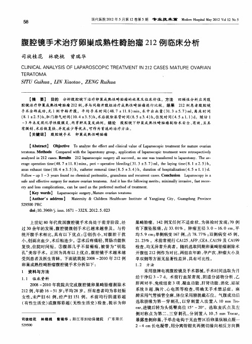 腹腔镜手术治疗卵巢成熟性畸胎瘤212例临床分析