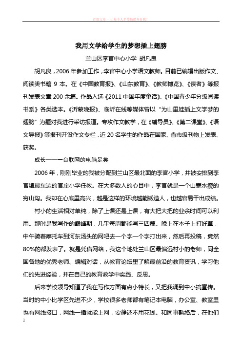 李官—胡凡良—我用文学给学生的梦想插上翅膀