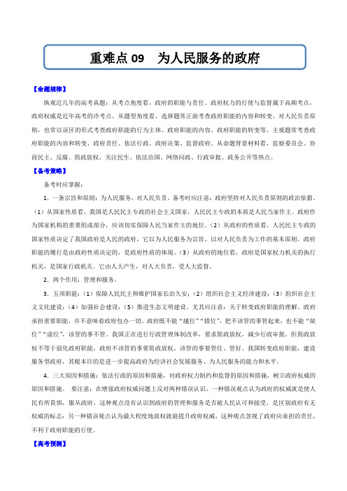 高考政治重难点专练09 为人民服务的政府(解析版)
