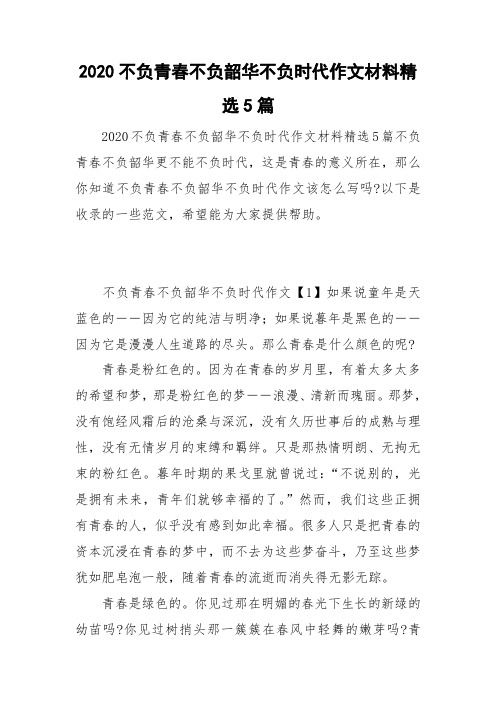 2020不负青春不负韶华不负时代作文材料精选5篇