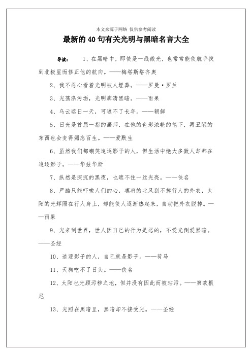 最新的40句有关光明与黑暗名言大全