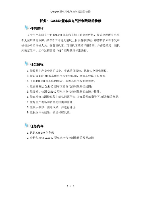 CA6140型车床电气控制线路的检修