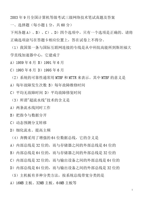 2003年9月全国计算机等级考试三级网络技术笔试真题及答案