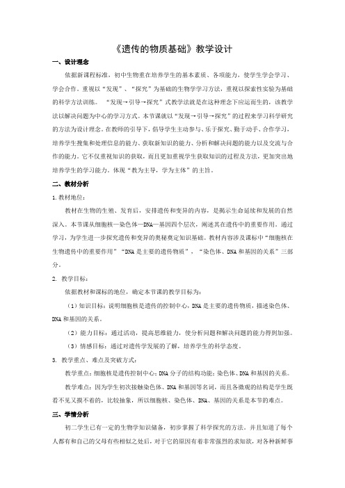 初中生物_遗传的物质基础教学设计学情分析教材分析课后反思