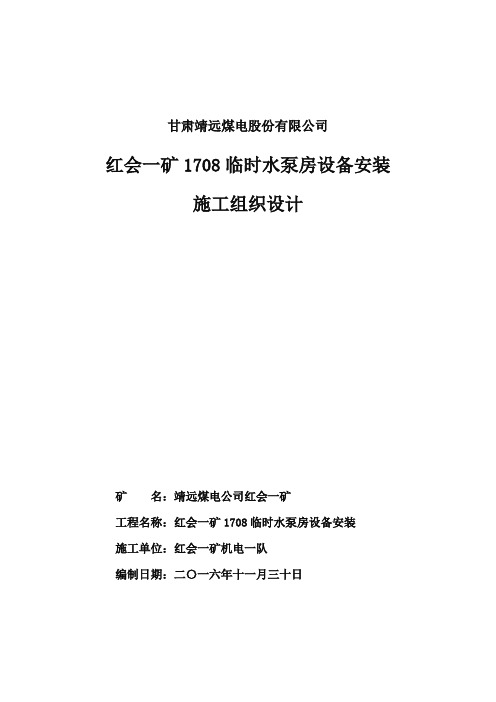 1708区水泵房设备安装施工组织设计111(DOC)
