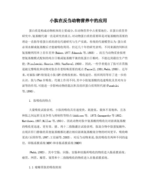 小肽在反刍动物营养中的应用