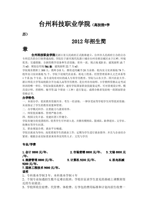 台州科技职业学院高技能+学历