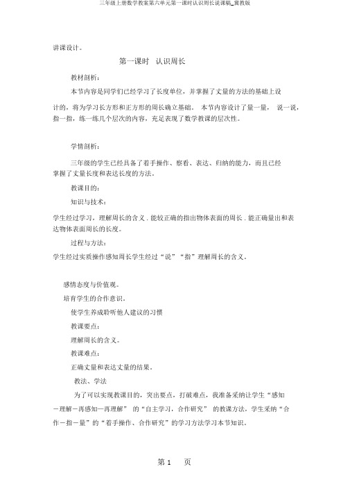 三年级上册数学教案第六单元第一课时认识周长说课稿_冀教版