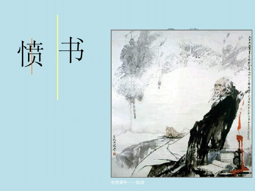 书愤课件——陆游