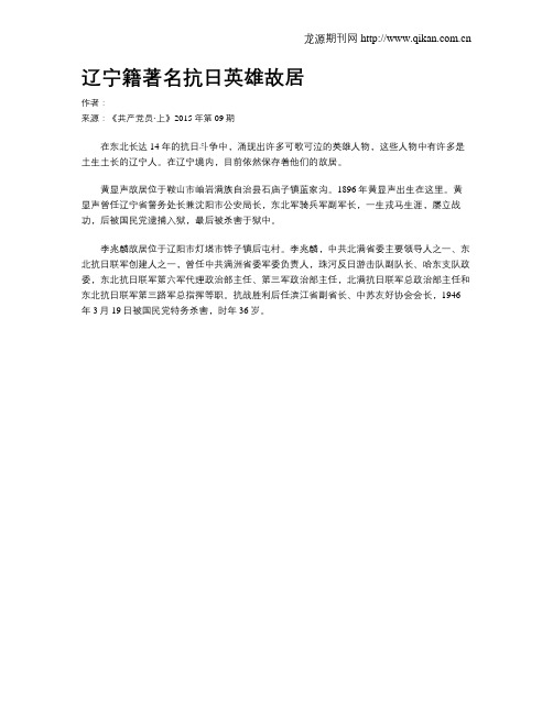 辽宁籍著名抗日英雄故居