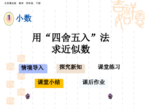 北京课改版四年级下册数学第一单元 小数课件 用“四舍五入”法求近似数