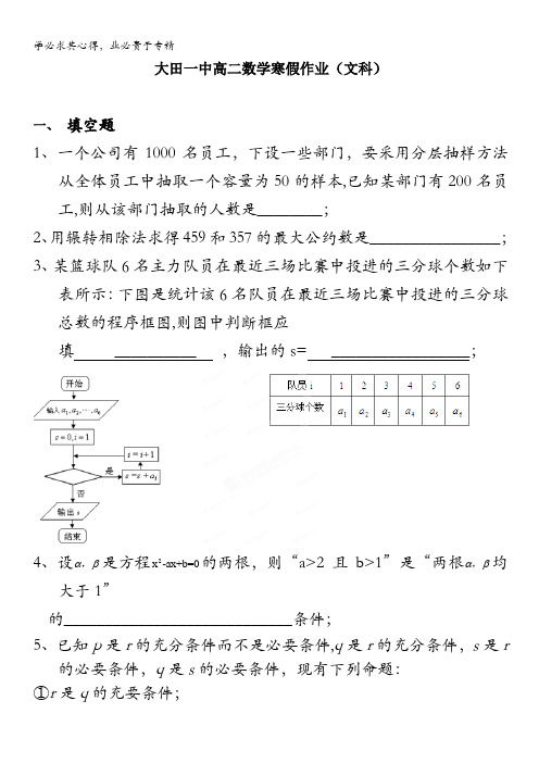 福建省大田第一中学2011-2012学年高二寒假作业数学(文)试题