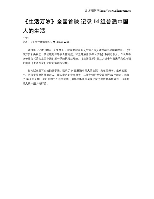 《生活万岁》全国首映 记录14组普通中国人的生活
