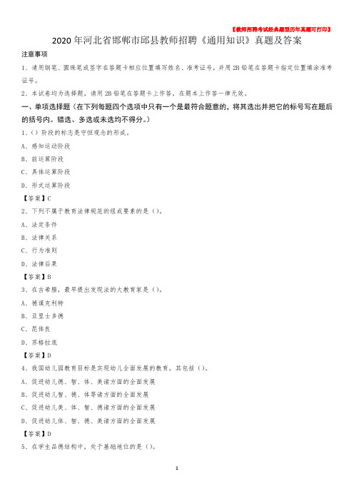 2020年河北省邯郸市邱县教师招聘《通用知识》真题及答案