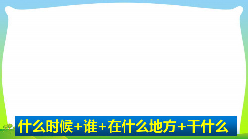 人教部编版三年级下册语文课件-习作：看图画,写作文课件(共12张PPT)