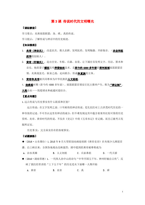 七年级历史上册 第3课 传说时代的文明曙光学案 北师大版