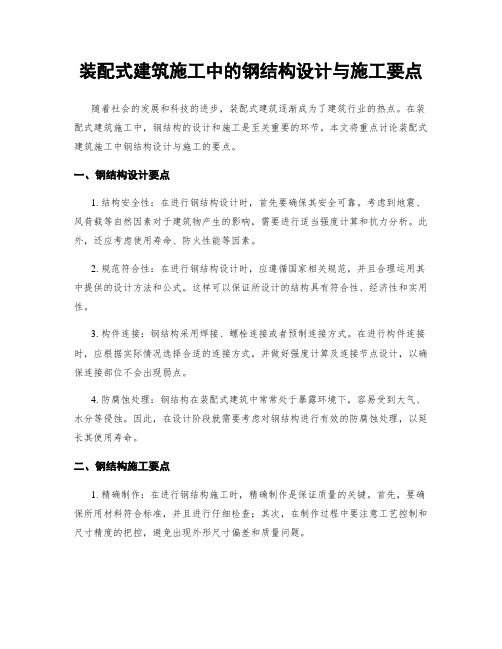 装配式建筑施工中的钢结构设计与施工要点