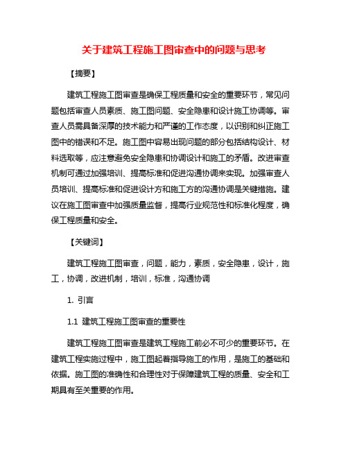 关于建筑工程施工图审查中的问题与思考