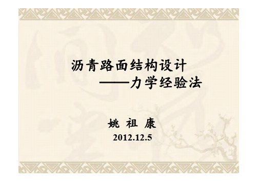 姚祖康 沥青路面结构设计