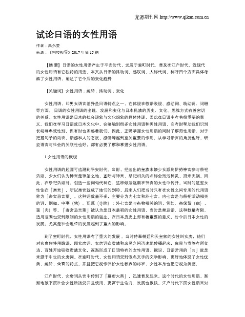试论日语的女性用语