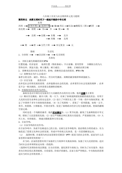 八年级上历史与社会第四单元复习提纲