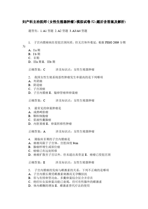 妇产科主治医师(女性生殖器肿瘤)模拟试卷52(题后含答案及解析)