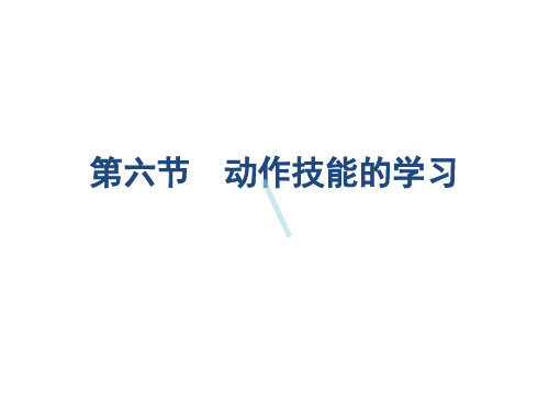 第六节动作技能的学习