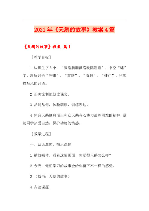 (精选汇编)2021年《天鹅的故事》教案4篇