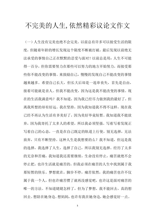 不完美的人生,依然精彩议论文作文