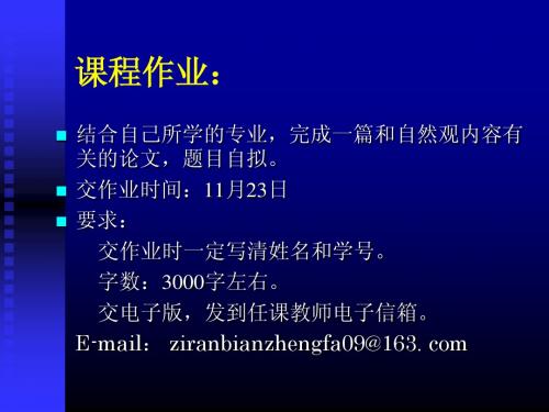 09-10a03讲 系统自然观——自然界的存在与演化