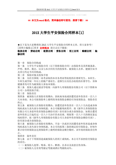 【最新推荐】201X大学生平安保险合同样本[1]word版本 (3页)