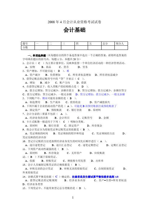 2008年4月会计从业资格考试试《基础》答案