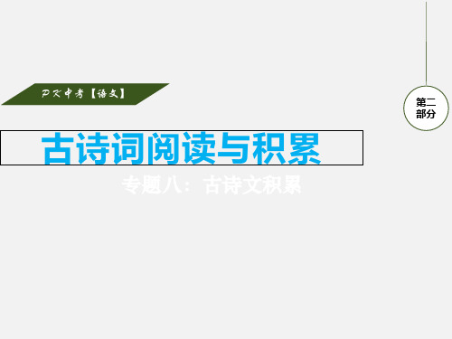 中考语文 第二部分 古诗文阅读与积累 题九 古诗文积累