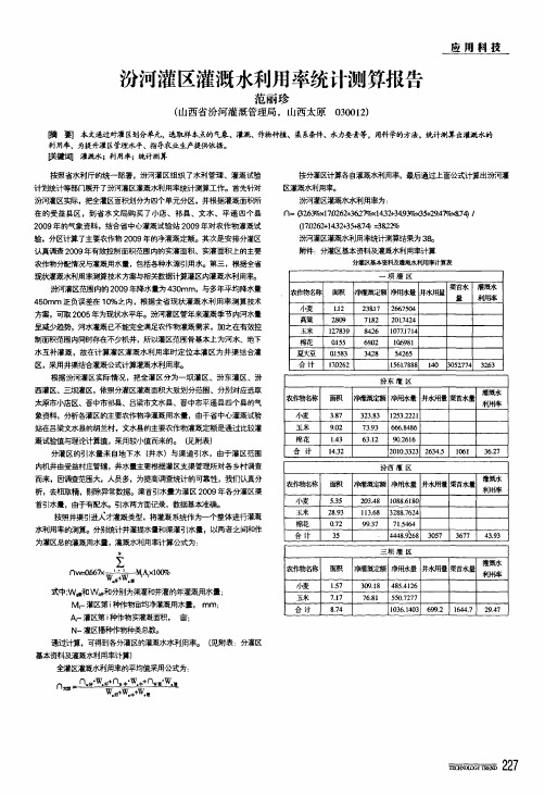 汾河灌区灌溉水利用率统计测算报告