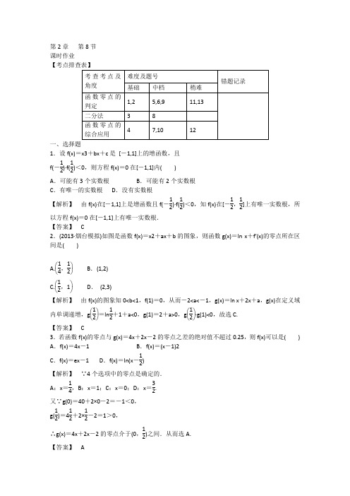 2014届高考数学(人教版)总复习提高分冲刺模拟卷2.8函数与方程