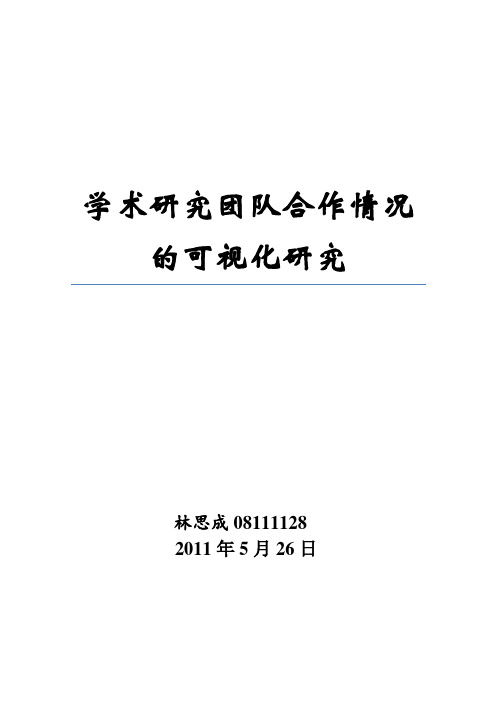 学术研究团队合作情况的可视化研究
