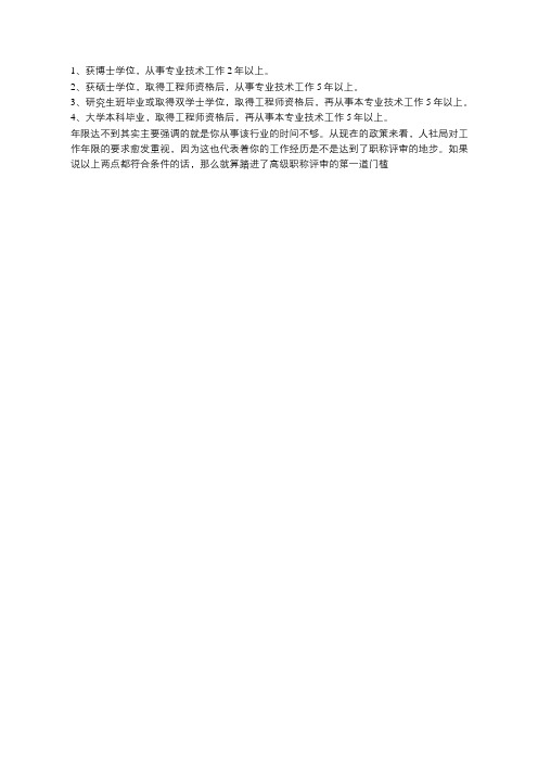 高级工程师申报年限时间