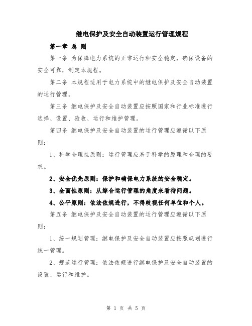 继电保护及安全自动装置运行管理规程