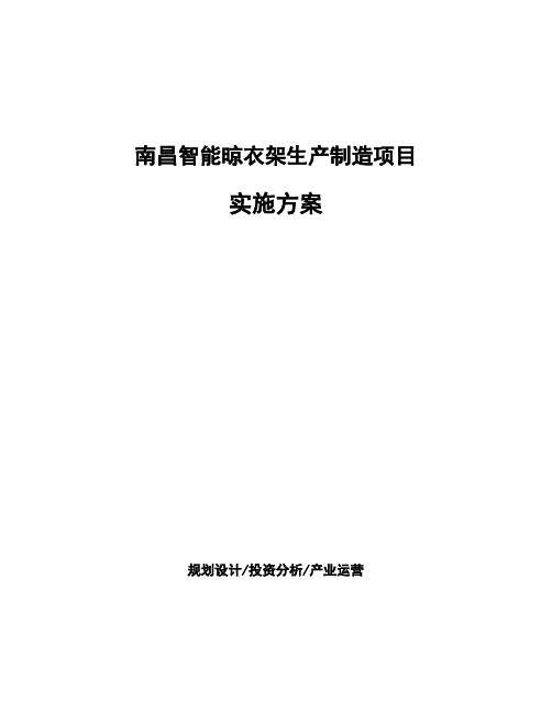 南昌智能晾衣架生产制造项目实施方案