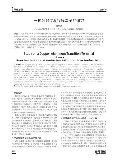 一种铜铝过渡接线端子的研究