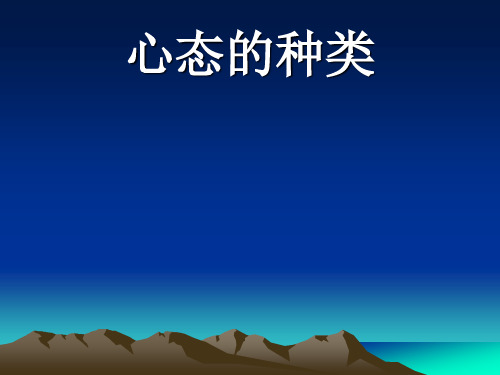 八种心态的种类