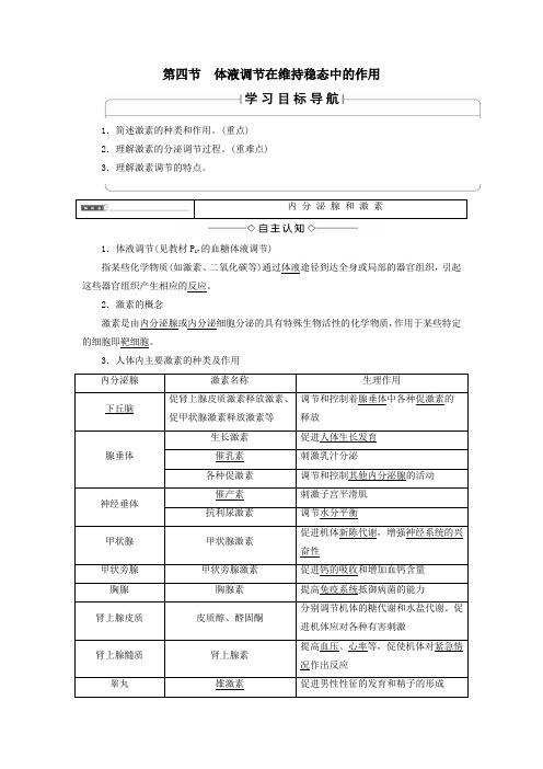 高中生物第1单元第3章第4节体液调节在维持稳态中的作用教案中图版必修3